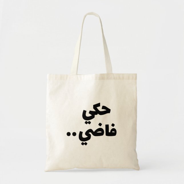 Tote Bag Empty Talk in Arabic, Funny Arabic Quotes (Devant)
