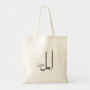 Tote Bag Espoir, inspirant, Calligraphie arabe minimaliste