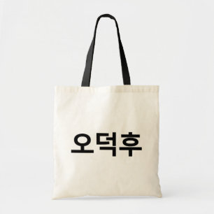 Tote Bag Fan coréen O-Deokhu 오 덕 후 Hangul