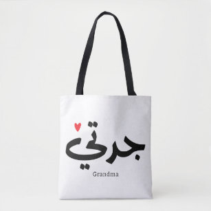 Tote Bag Grand-mère en calligraphie arabe condensée