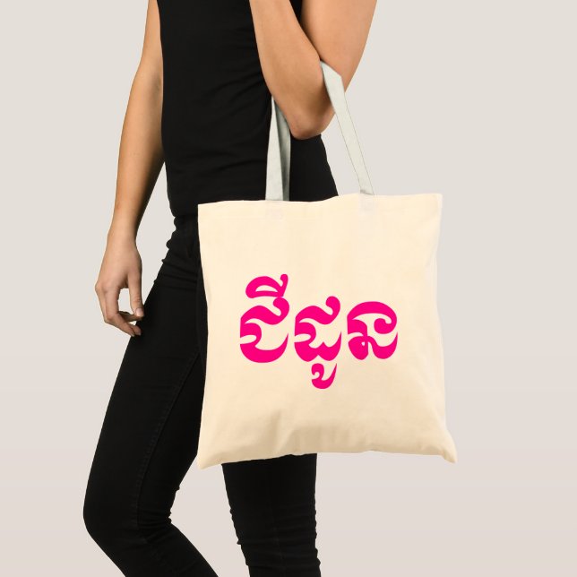 Tote Bag Grand-mère khmère - Chidaun / ជី ន ដូ - Cambodgien (Devant (produit))