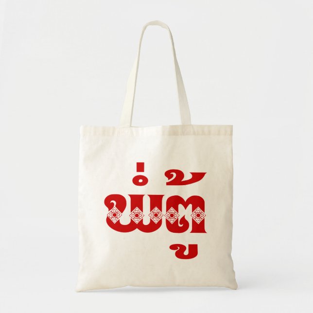 Tote Bag Grand-père lao - ພໍ່ ຕູ້ / Pa Tu - Laotien / Laos (Devant)