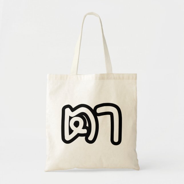 Tote Bag Grand-père maternel thaï - ตา / Ta (Devant)