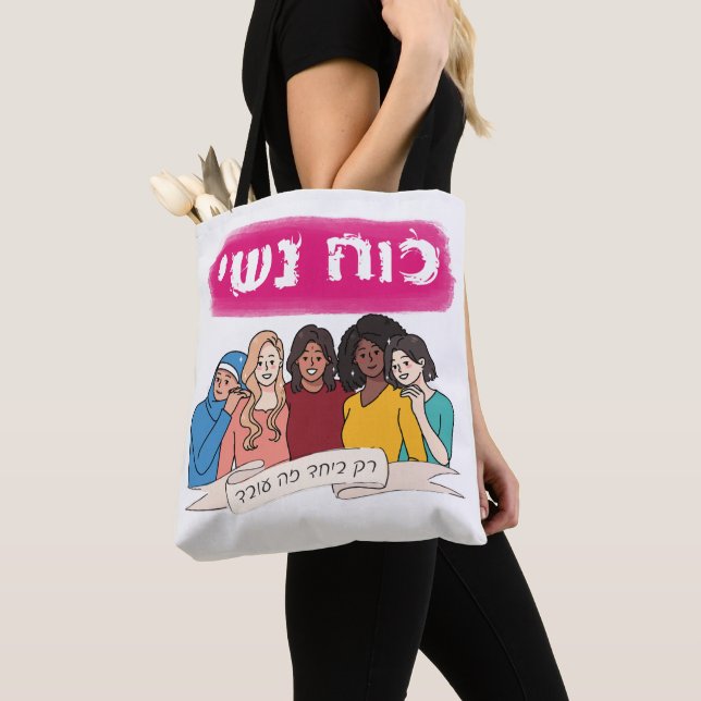 Tote Bag Hébreu : Le pouvoir des femmes Le féminisme juif (De près)