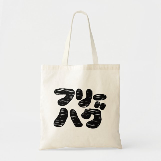 Tote Bag HUGS GRATUITS フ ー グ ~ Japonais Katakana (Devant)