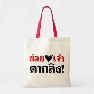 TOTE BAG J'ADORE [COEUR NOIR] VOUS VOUS ENNUYEZ ! * MONKEY 