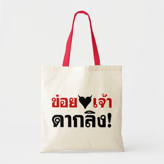 TOTE BAG J'ADORE [COEUR NOIR] VOUS VOUS ENNUYEZ ! * MONKEY  (Devant)