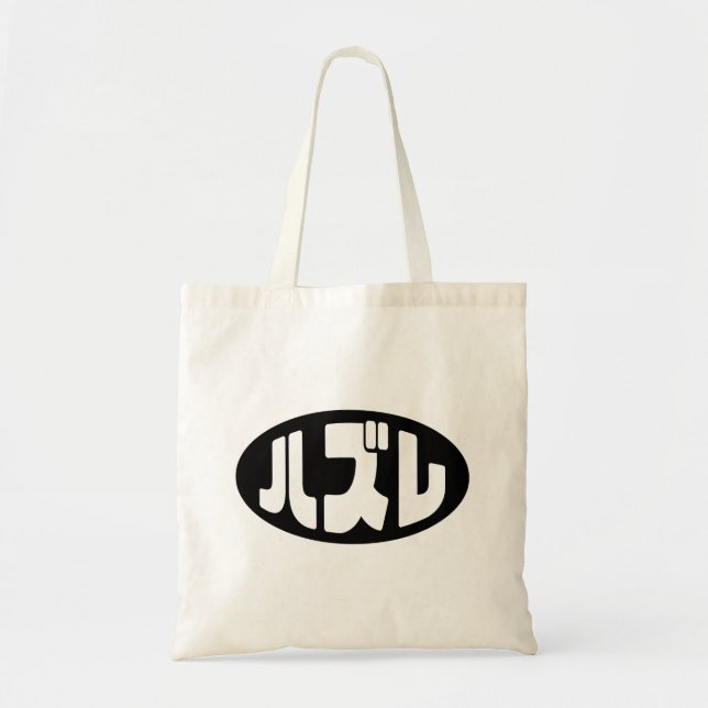 Tote Bag Japonais Loser ズ レ Hazure Nihongo Slang (Devant)