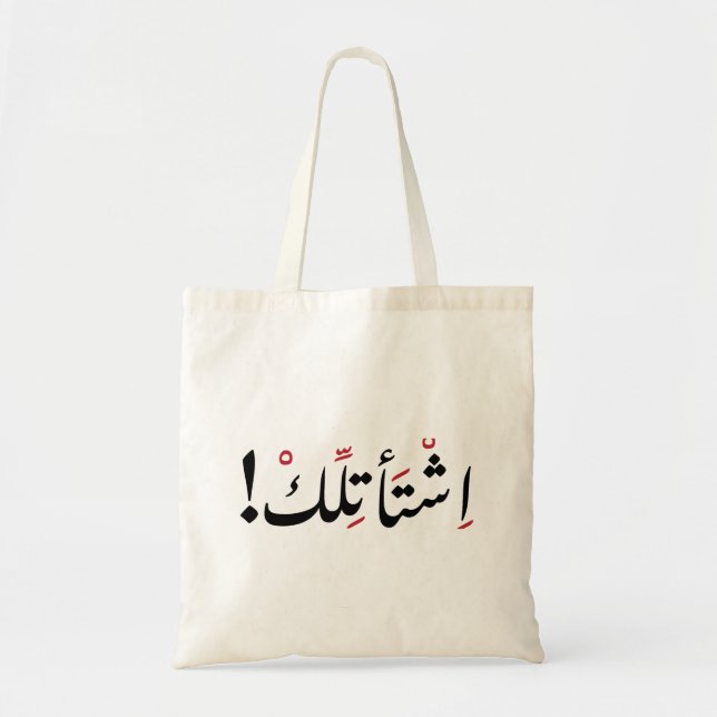 Tote Bag Je vous manque en arabe, Citations amusantes en ar (Devant)