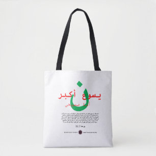 Tote Bag Jésus est plus grand en arabe