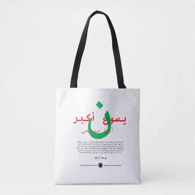 Tote Bag Jésus est plus grand en arabe (Devant)