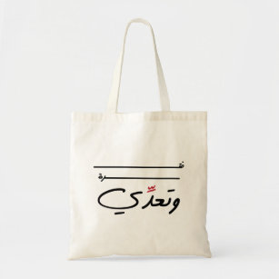Tote Bag Juste une période de temps en arabe citation drôle