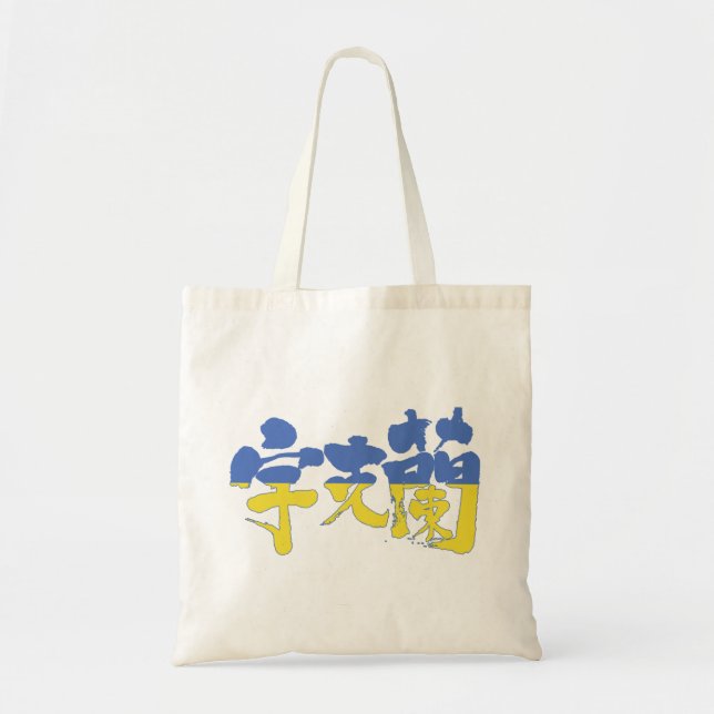 Tote Bag [Kanji] Ukraine (Devant)