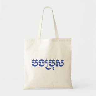 Tote Bag Khmer Brother - Bong Bro / បងប្រុស - Cambodien