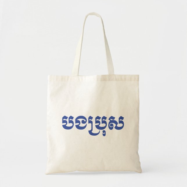 Tote Bag Khmer Brother - Bong Bro / ប ង ប្ រុ ស - Cambodgie (Devant)