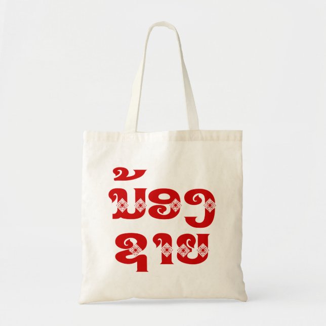 Tote Bag Lao (Jeune) Frère - ນ້ ອ ງ ​ ຊ າ ຍ / Nong Sai - La (Devant)