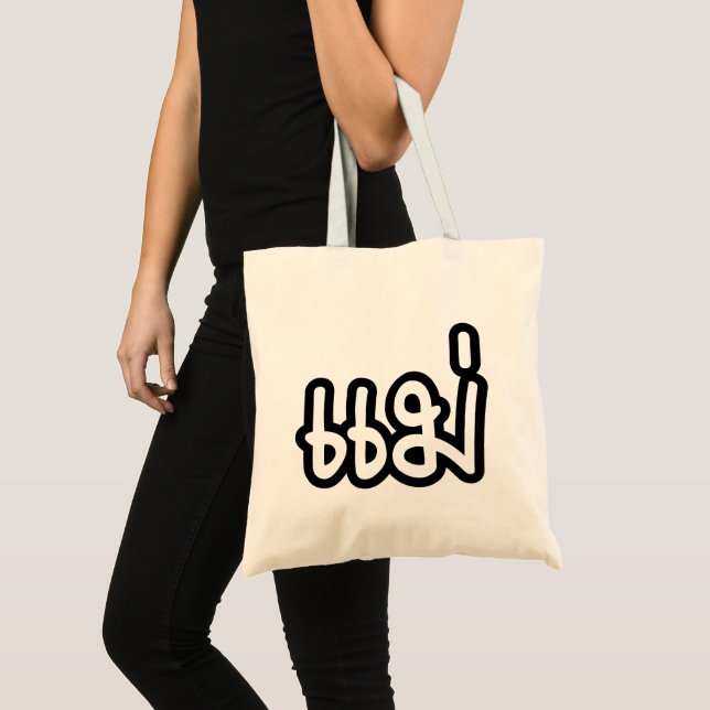 Tote Bag Mère thaïe - แ ม่ / Mae - Script de langue thaïe (Devant (produit))