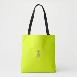 Tote Bag Minimaliste Jaune Néon - 余白 (Yohaku)