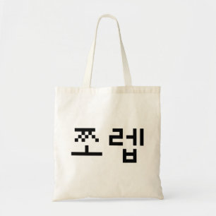 Tote Bag Newb coréen 쪼 렙 Jjoleb   Hangul