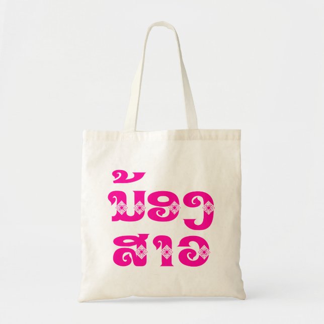 Tote Bag Soeur Lao (Jeune) - ນ້ ອ ງ ​ ສ ວ າ / Nong Sao - La (Devant)