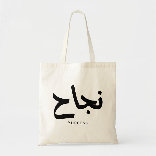 Tote Bag Succès en arabe Calligraphie ح (Devant)