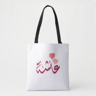 Tote Bag Système restaurant ئ chanvre en langue arabe nom a