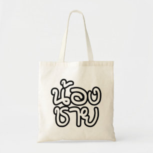 Tote Bag Thai (Young) Brother - น้ อ ง ช า ย / Nong Chai