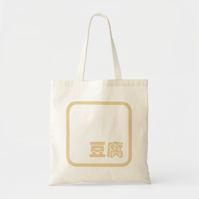 Tote Bag Tofu 豆 腐 ~ Kanji japonais / Caractère Hanzi chinoi (Devant)
