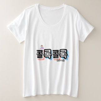 Toux de différents sons : "콜 록 록 콜" (kollok kollok