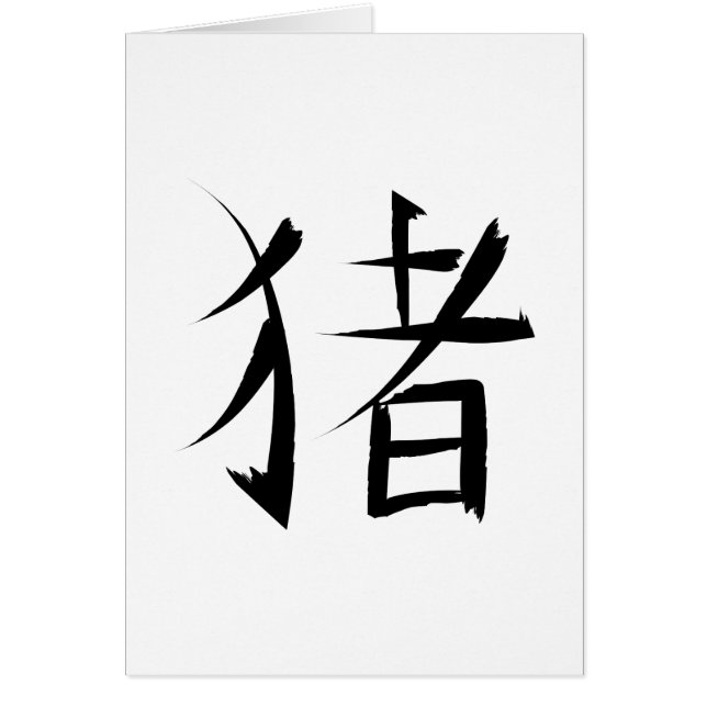 traits d'encre chinois de caractères de porc (Devant)