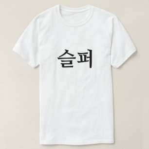 Triste en 슬 coréen 퍼 T-shirt