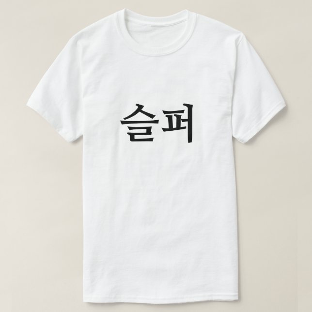 Triste en 슬 coréen 퍼 T-shirt (Design devant)