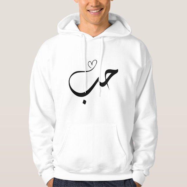 Veste À Capuche Amour - houb - dans la typographie arabe (Devant)