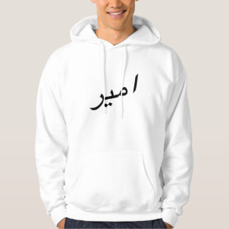 Veste À Capuche Calligraphie nommée inspirée arabe de "Amir"
