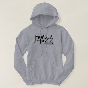 Veste À Capuche Chinois perdant / Diaosi 屌 丝 Hanzi MEME