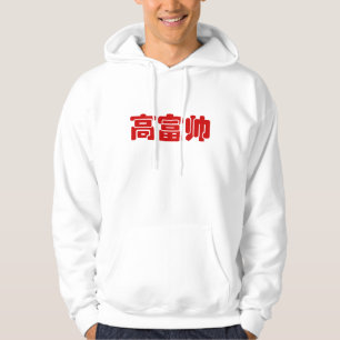 Veste À Capuche Grand, riche et beau 高 富 帅 chinois Hanzi MEME