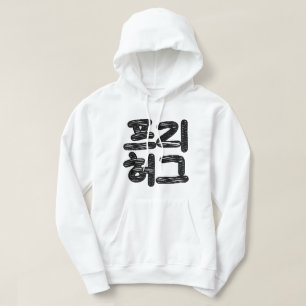 Veste À Capuche HUGS LIBRES 프 리 허 그 ~ Hangul coréen