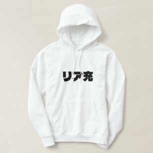 Veste À Capuche Japonais Normie リ ア 充 Riajuu Nihongo Slang