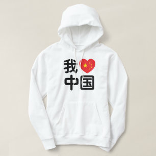 Veste À Capuche Je ♥ [Aime] Chine 我爱中国 Langue chinoise Hanzi