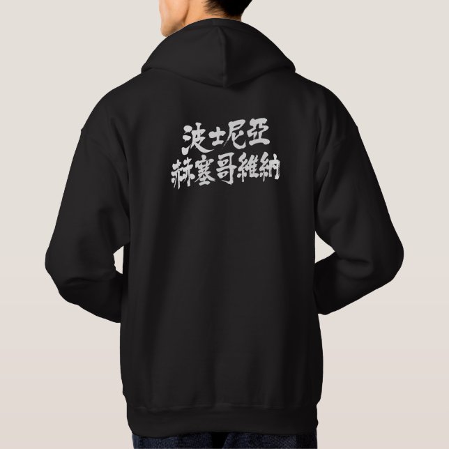 Veste À Capuche [Kanji] Bosnie-Herzégovine (Dos)