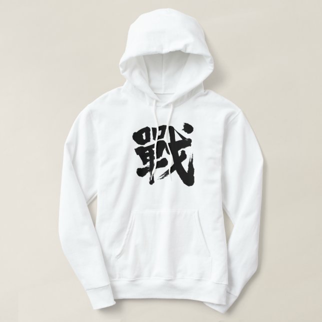 Veste À Capuche [Kanji] La bataille comme lettre classique (Design devant)