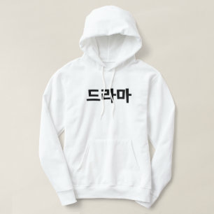 Veste À Capuche Langue coréenne de la Corée le Hangeul de 드라