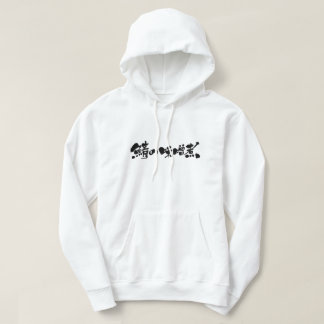 Veste À Capuche Maquereau [Kanji + Hiragana] cuisiné avec miso