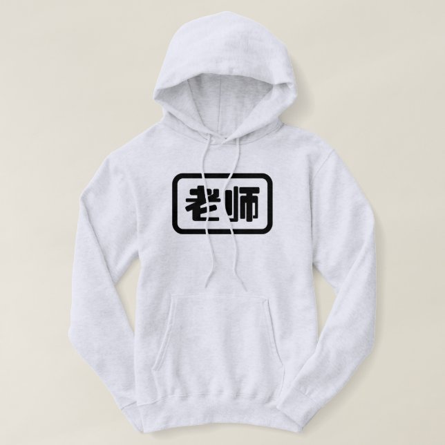 Veste À Capuche Professeur de chinois 老师 Laoshi (Design devant)