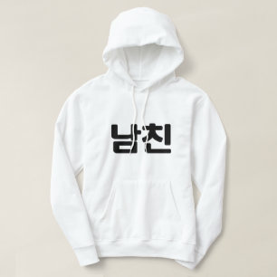 Veste À Capuche Un petit ami coréen 남 친 Namchin   Hangul