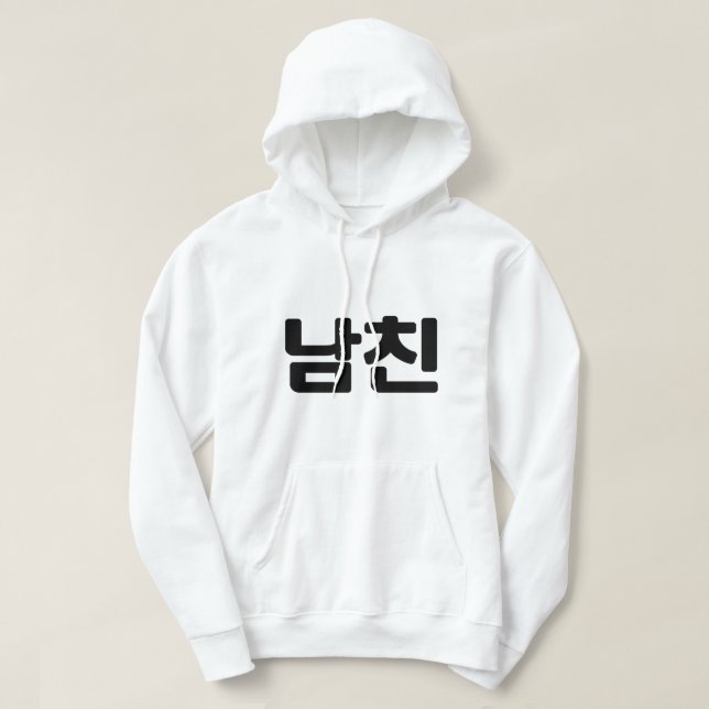 Veste À Capuche Un petit ami coréen 남 친 Namchin | Hangul (Design devant)