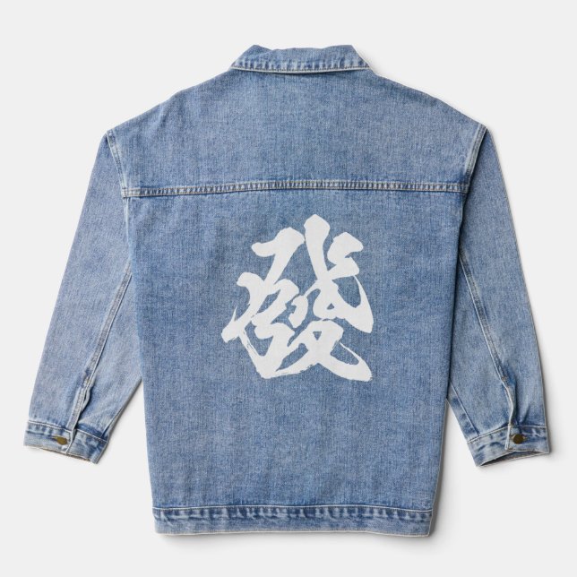 Veste En Jean Caractère Mahjong Vêtements de marchandises Brosse (Verso)