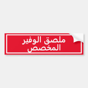 Voiture Autocollant rouge de pare-chocs en arabe personnal