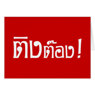 Weirdo ! Ting Tong dans la langue thaïlandaise