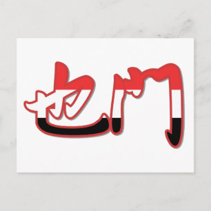 Yémen - Carte postale chinoise